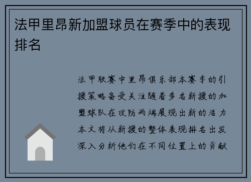 法甲里昂新加盟球员在赛季中的表现排名