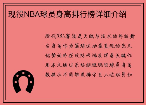 现役NBA球员身高排行榜详细介绍