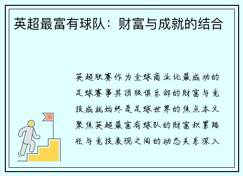 英超最富有球队：财富与成就的结合