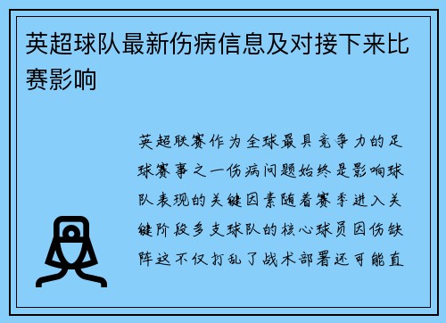 英超球队最新伤病信息及对接下来比赛影响