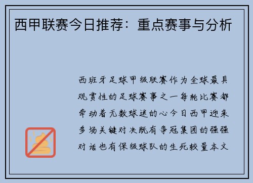 西甲联赛今日推荐：重点赛事与分析
