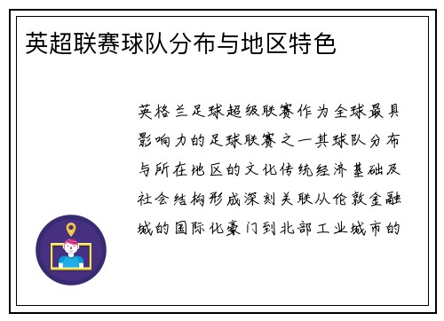 英超联赛球队分布与地区特色