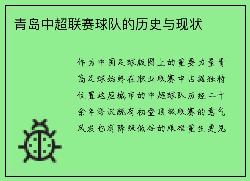 青岛中超联赛球队的历史与现状