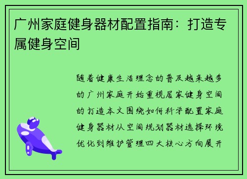 广州家庭健身器材配置指南：打造专属健身空间
