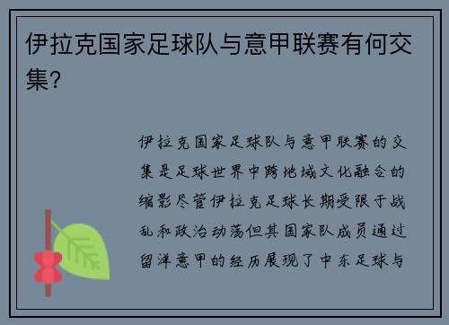 伊拉克国家足球队与意甲联赛有何交集？