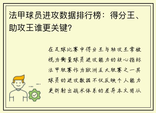 法甲球员进攻数据排行榜：得分王、助攻王谁更关键？