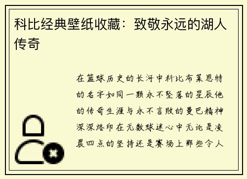 科比经典壁纸收藏：致敬永远的湖人传奇