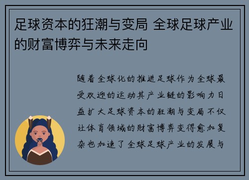 足球资本的狂潮与变局 全球足球产业的财富博弈与未来走向