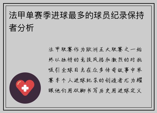 法甲单赛季进球最多的球员纪录保持者分析