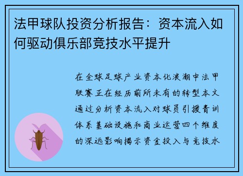 法甲球队投资分析报告：资本流入如何驱动俱乐部竞技水平提升