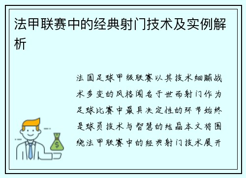 法甲联赛中的经典射门技术及实例解析