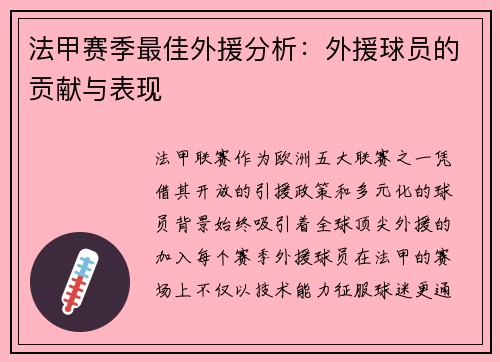 法甲赛季最佳外援分析：外援球员的贡献与表现