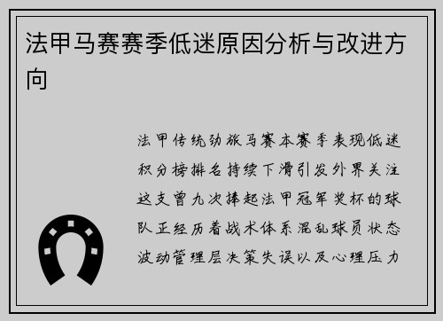 法甲马赛赛季低迷原因分析与改进方向