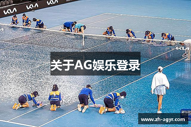 关于AG娱乐登录