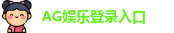 AG娱乐登录